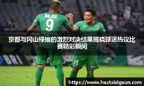 京都与冈山绿雉的激烈对决结果揭晓球迷热议比赛精彩瞬间