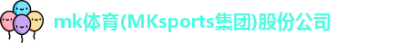 mk体育